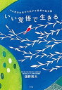 【中古】いい覚悟で生きる がん哲学外来から広がる言葉の処方箋 /小学館/樋野興夫(単行本)