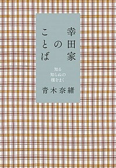【中古】幸田家のことば 知る知らぬの種をまく /小学館/青木奈緒（単行本）のサムネイル