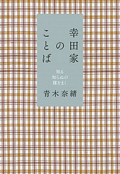 【中古】幸田家のことば 知る知らぬの種をまく /小学館/青木奈緒（単行本）