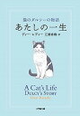 あたしの一生 猫のダルシ-の物語 /小学館/ディ-・レディ-（文庫）