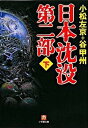 【中古】日本沈没 第2部 下 /小学館/小松左京（文庫）