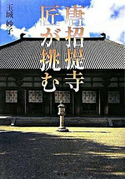 【中古】唐招提寺匠が挑む/小学館/玉城妙子（単行本）