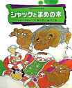 【中古】ジャックとまめの木 「イギリス民話」より /小学館/森山京(ハードカバー)