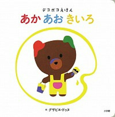 あかあおきいろ デコボコえほん /小学館/グザビエ・ドゥヌ（単行本）