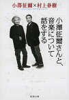 【中古】小澤征爾さんと、音楽について話をする /新潮社/小沢征爾（文庫）