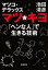 【中古】マツ☆キヨ 「ヘンな人」で生きる技術 /新潮社/マツコ・デラックス(文庫) 349円
