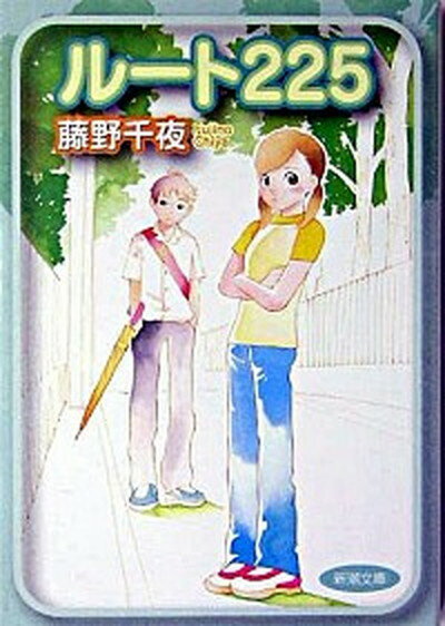 【中古】ル-ト225 /新潮社/藤野千夜（文庫）