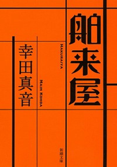 【中古】舶来屋 /新潮社/幸田真音（文庫）のサムネイル