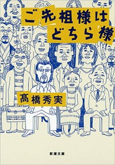 【中古】ご先祖様はどちら様 /新潮社/高橋秀実（文庫）のサムネイル