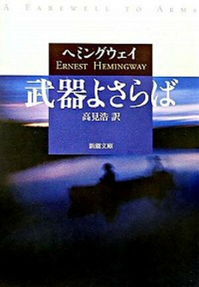 【中古】武器よさらば /新潮社/ア-ネスト・ヘミングウェイ（ペーパーバック）