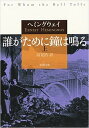 【中古】誰がために鐘は鳴る 上 /新潮社/アーネスト・ヘミングウェイ（文庫）