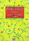 【中古】その名にちなんで /新潮社/ジュンパ・ラヒリ（文庫）