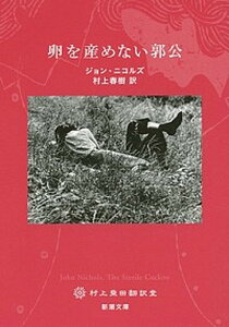 【中古】卵を産めない郭公 村上柴田翻訳堂 /新潮社/ジョン・ニコルズ（文庫）