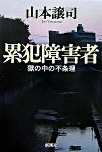 【中古】累犯障害者 獄の中の不条理 /新潮社/山本譲司（単行本）