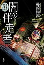 【中古】闇の伴走者 醍醐真司の猟奇事件ファイル /新潮社/長崎尚志(単行本)