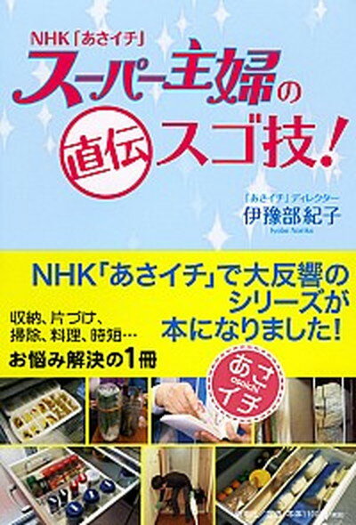 【中古】NHK「あさイチ」ス-パ-主婦の直伝スゴ技！ /新潮社/伊豫部紀子（単行本）のサムネイル