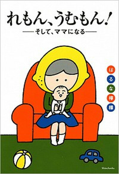 ◆◆◆小口に日焼けがあります。小口に傷みがあります。小口に汚れがあります。カバーに汚れがあります。迅速・丁寧な発送を心がけております。【毎日発送】 商品状態 著者名 はるな檸檬 出版社名 新潮社 発売日 2016年3月25日 ISBN 9784103365129