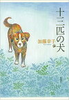 【中古】十三匹の犬 /新潮社/加藤幸子（作家）（単行本）