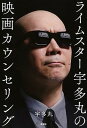 【中古】ライムスタ-宇多丸の映画カウンセリング /新潮社/宇多丸（単行本）