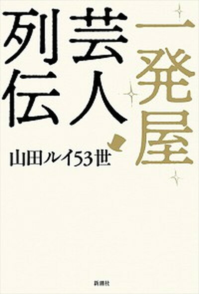 【中古】一発屋芸人列伝 /新潮社/山田ルイ53世（単行本（ソフトカバー））