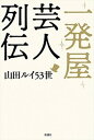 【中古】一発屋芸人列伝 /新潮社/山田ルイ53世（単行本（ソフトカバー））