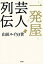 【中古】一発屋芸人列伝 /新潮社/山田ルイ53世(単行本(ソフトカバー)) 376円