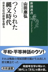 【中古】つくられた縄文時代 日本文化の原像を探る /新潮社/山田康弘(単行本(ソフトカバー))