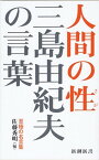 【中古】三島由紀夫の言葉人間の性 /新潮社/三島由紀夫（新書）