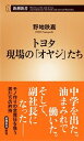 【中古】トヨタ現場の「オヤジ」たち /新潮社/野地秩嘉（新書）