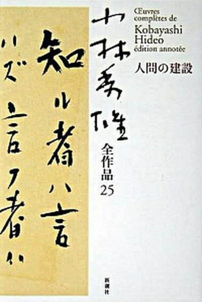 【中古】小林秀雄全作品 25 /新潮社/小林秀雄（文芸評論家）（単行本）