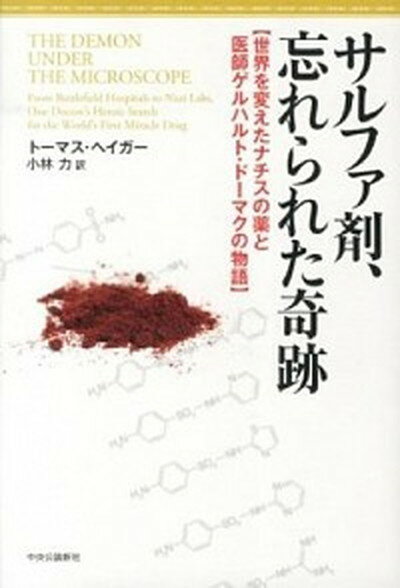 【中古】サルファ剤、忘れられた奇跡 世界を変えたナチスの薬と医師ゲルハルト・ド-マクの /中央公論新社/ト-マス・ヘイガ-（単行本）