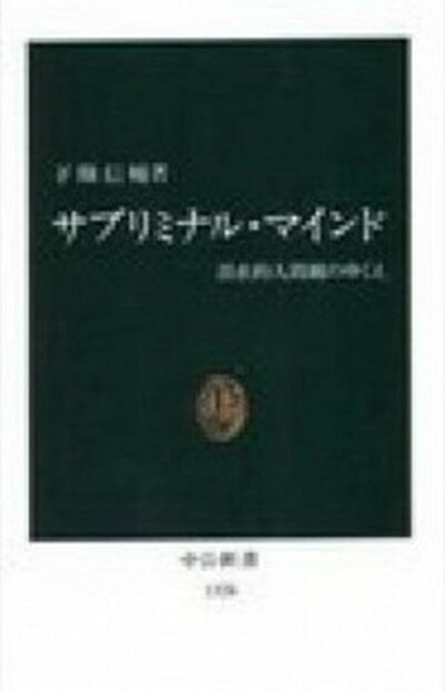 【中古】サブリミナル・マインド 潜在的人間観のゆくえ /中央公論新社/下条信輔（新書）