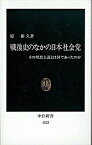 【中古】戦後史のなかの日本社会党 その理想主義とは何であったのか /中央公論新社/原彬久（新書）