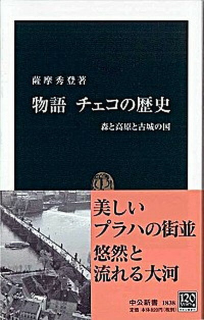 【中古】物語チェコの歴史 森と高原と古城の国 /中央公論新社/薩摩秀登（新書）