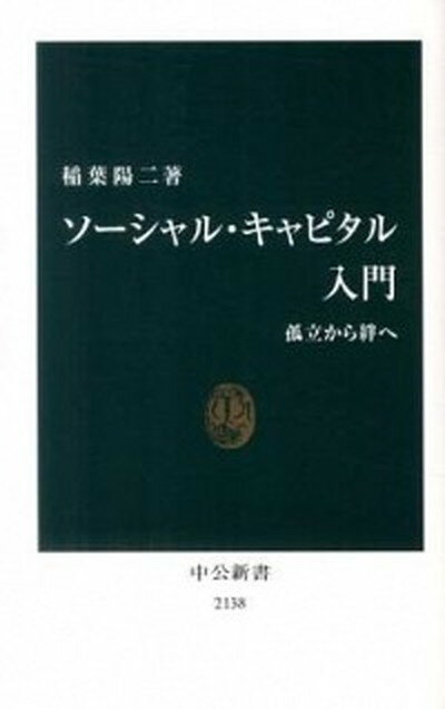 ソ-シャル・キャピタル入門 孤立から絆へ /中央公論新社/稲葉陽二（新書）