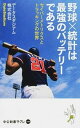 【中古】野球×統計は最強のバッテリ-である セイバ-メトリクスとトラッキングの世界 /中央公論新社/デ-タスタジアム株式会社（新書）