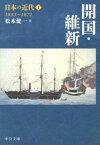 【中古】日本の近代 1 /中央公論新社/伊藤隆（日本政治史）（文庫）