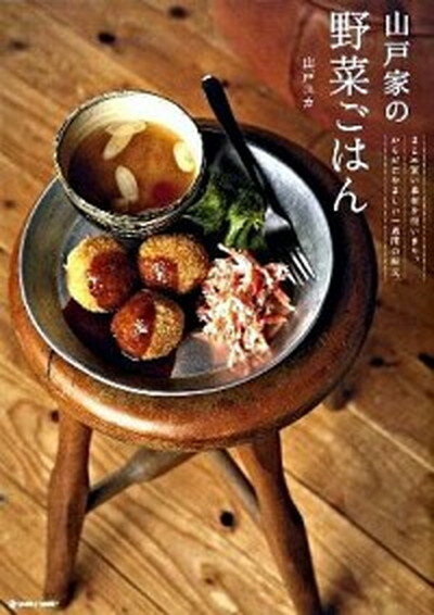 【中古】山戸家の野菜ごはん まとめ買い食材を使いきり、からだにやさしい一週間の /マ-ブルトロン/山戸ユカ（単行本）のサムネイル
