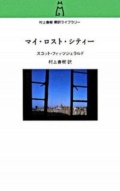 【中古】マイ・ロスト・シティ- /中央公論新社/フランシス・スコット・フィッツジェラルド（新書）