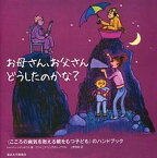 【中古】お母さん、お父さんどうしたのかな？ 〈こころの病気を抱える親をもつ子ども〉のハンドブッ /東京大学出版会/トゥッティ・ソランタウス（単行本）