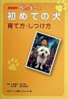 【中古】NHKペット相談初めての犬 育て方・しつけ方 /NHK出版/日本放送協会（単行本）