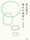 【中古】慎みを食卓に その一例 /NHK出版/辰巳芳子(単行本)