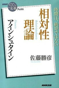 【中古】アインシュタイン相対性理論 /NHK出版/佐藤勝彦(単行本(ソフトカバー))