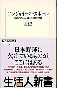 【中古】エンジョイ・ベ-スボ-ル 慶應義塾高校野球部の挑戦 /NHK出版/上田誠(新書)