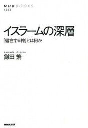 【中古】イスラ-ムの深層 「遍在する神」とは何か /NHK出版/鎌田繁（単行本（ソフトカバー））