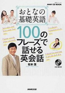 【中古】おとなの基礎英語100のフレ-ズで話せる英会話 /NHK出版/松本茂(コミュニケ-ション教育学)(ムック)