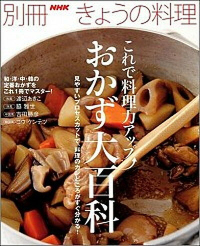 【中古】これで料理力アップ↑おかず大百科 /NHK出版/渡辺あきこ（ムック）のサムネイル