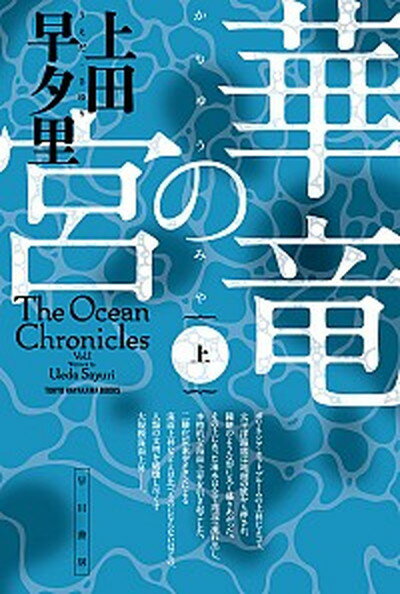 【中古】華竜の宮 上 /早川書房/上田早夕里（文庫）