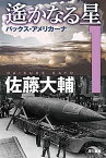 【中古】遙かなる星 1 /早川書房/佐藤大輔（文庫）