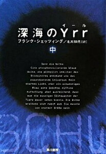 【中古】深海のYrr 中 /早川書房/フランク・シェッツィング（文庫）